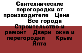 Сантехнические перегородки от производителя › Цена ­ 100 - Все города Строительство и ремонт » Двери, окна и перегородки   . Крым,Ялта